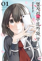옆자리 쿠로카와 양