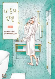 나 혼자 호텔
