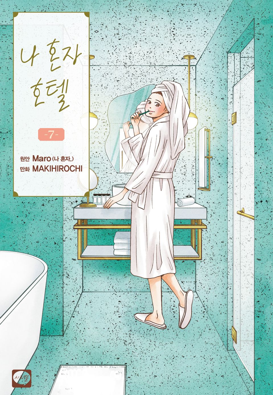 나 혼자 호텔 7권