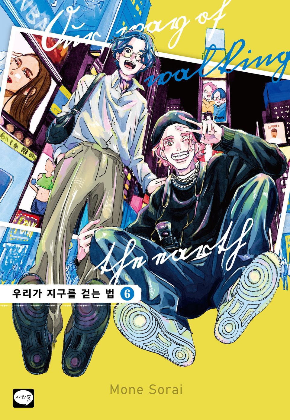 우리가 지구를 걷는 법 6권