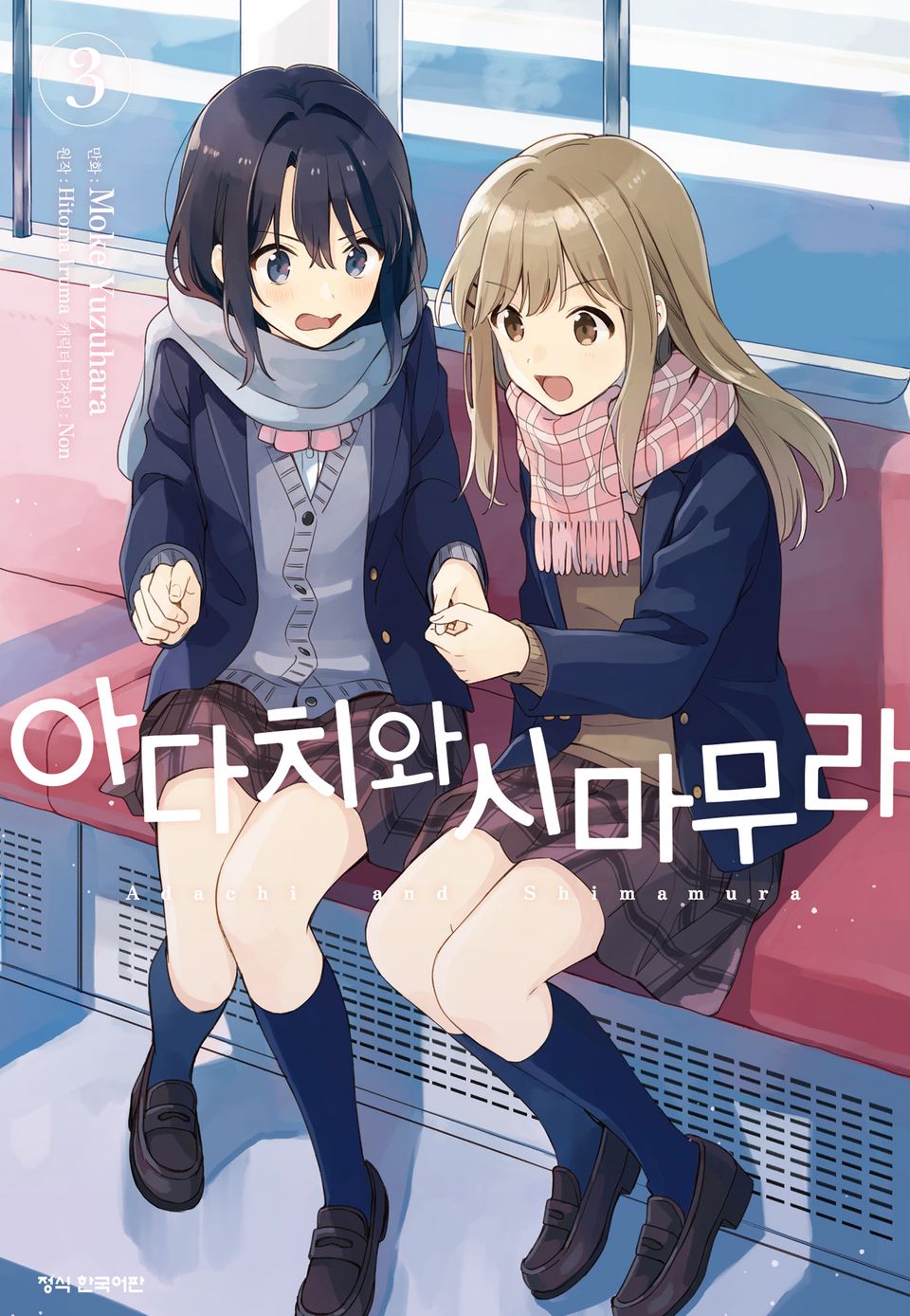 [코믹] 아다치와 시마무라. 3권