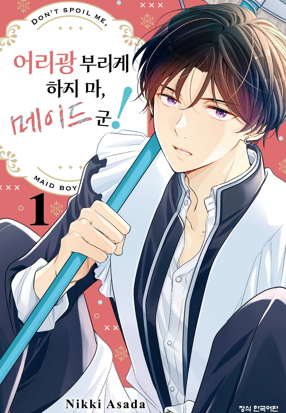 어리광부리게 하지 마, 메이드 군! 1권