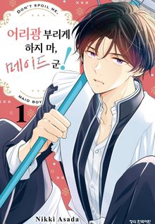 어리광부리게 하지 마, 메이드 군!