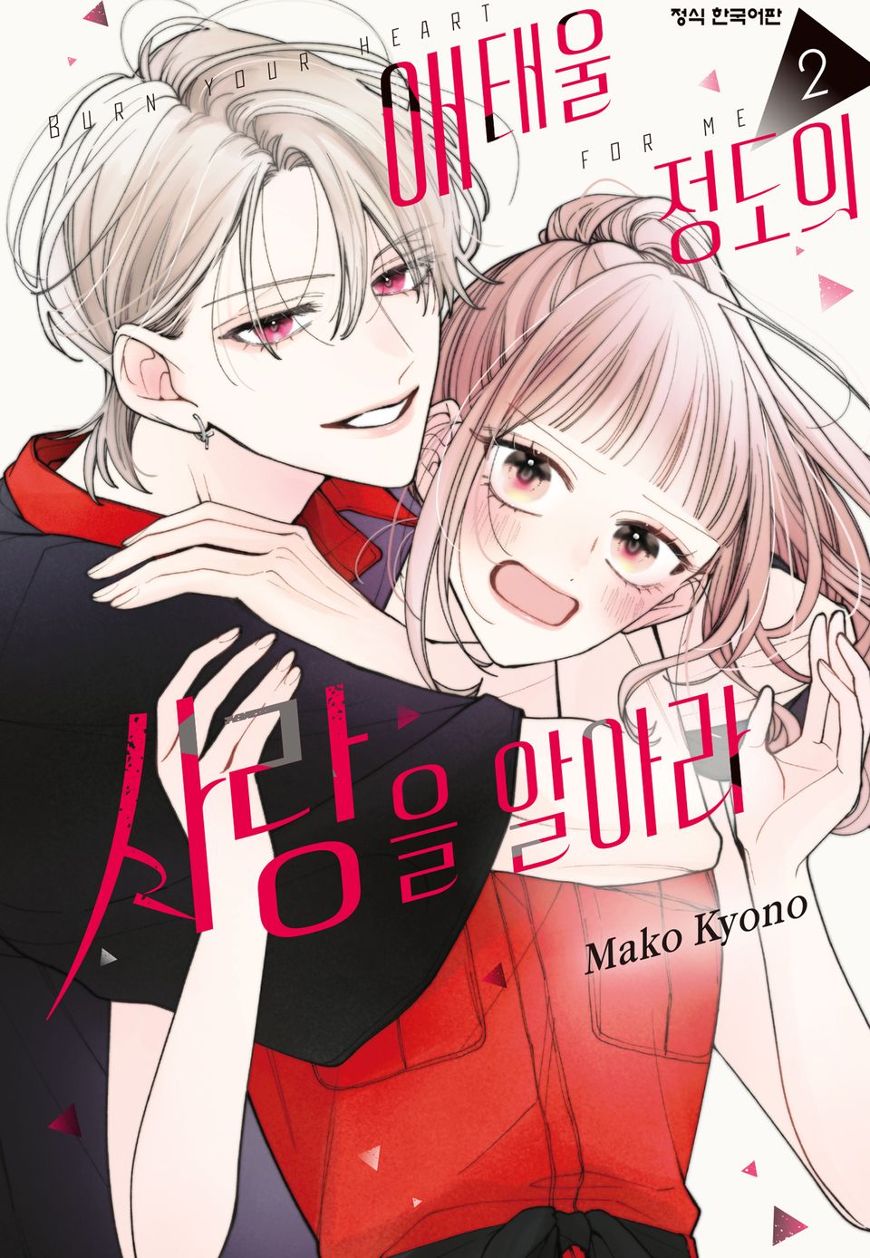 애태울 정도의 사랑을 알아라 2권