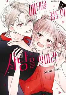 애태울 정도의 사랑을 알아라