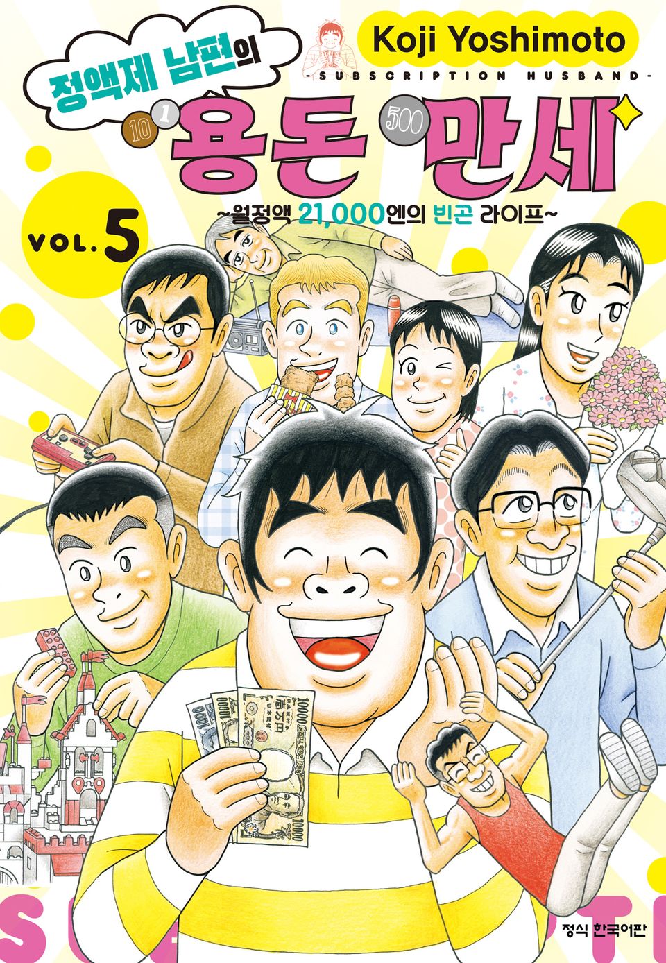 정액제 남편의 용돈 만세 ~월정액 21,000엔의 빈곤 라이프~ 5권