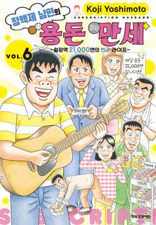 정액제 남편의 용돈 만세 ~월정액 21,000엔의 빈곤 라이프~