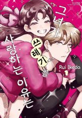 그녀가 쓰레기를 사랑하는 이유는 표지 이미지