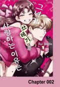 그녀가 쓰레기를 사랑하는 이유는 2화