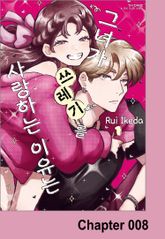그녀가 쓰레기를 사랑하는 이유는 표지 이미지