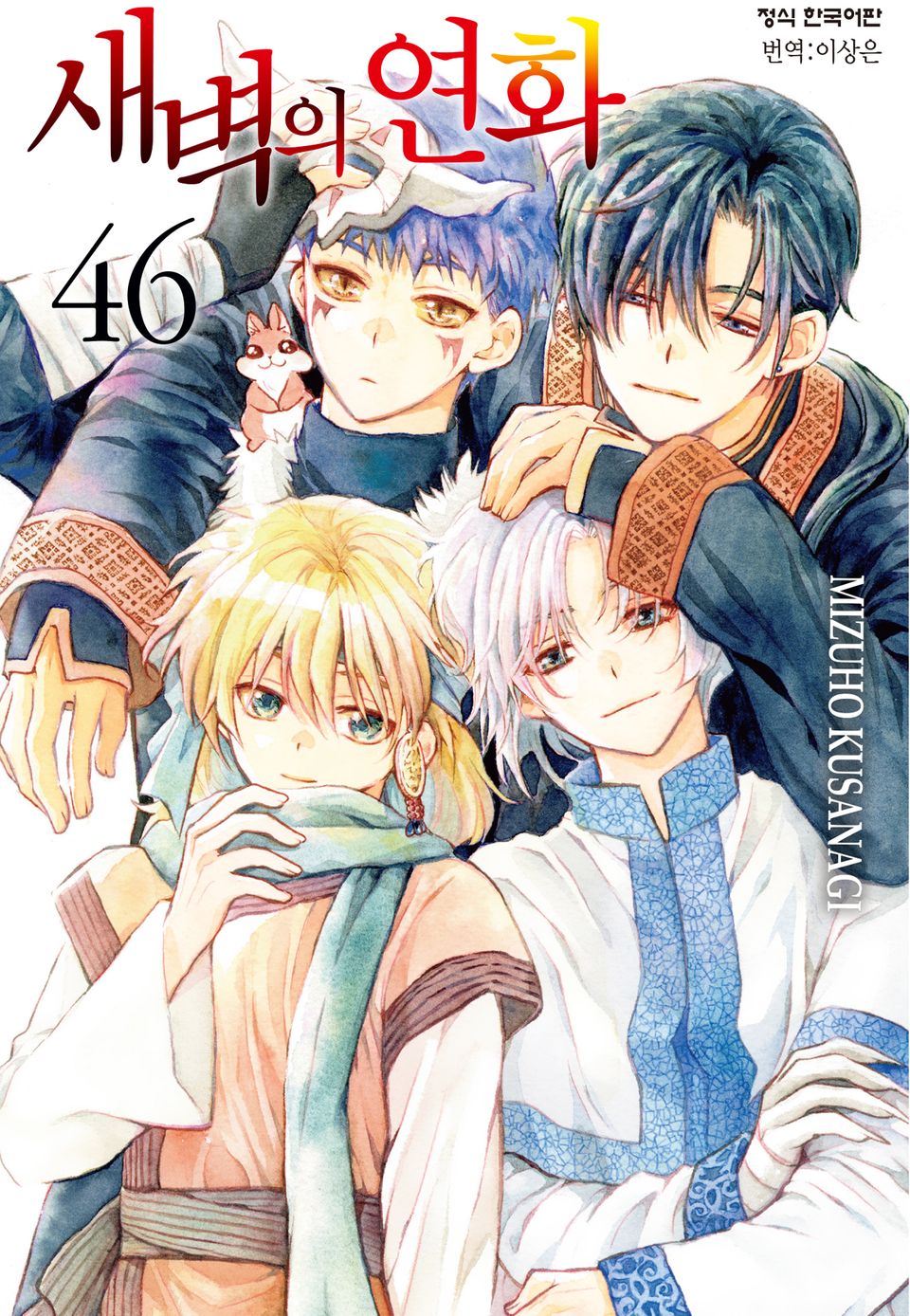 새벽의 연화 46권