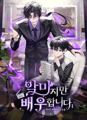 악마지만 배우합니다