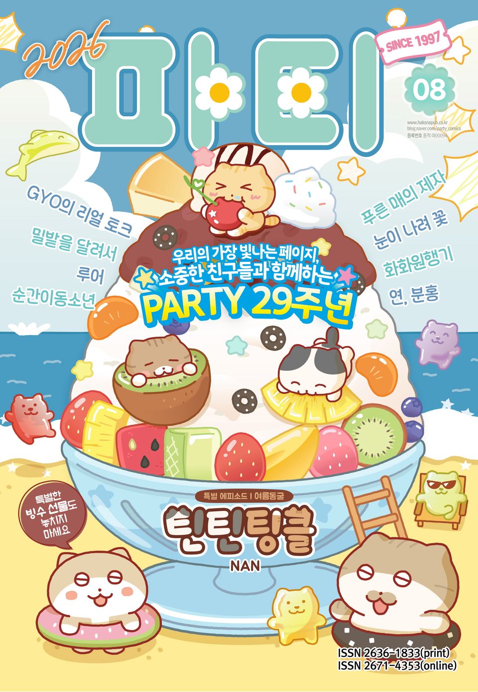 Party(파티) 2026년 8월호