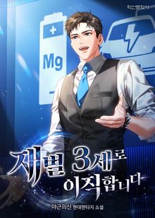 재벌3세로 이직합니다
