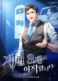 재벌3세로 이직합니다 13화
