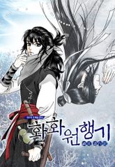 화화원행기 표지 이미지