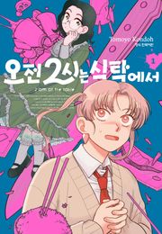 오전 2시는 식탁에서