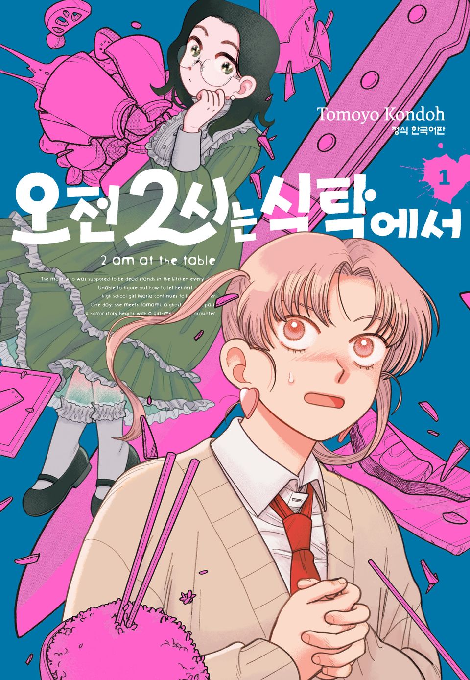 오전 2시는 식탁에서 1권