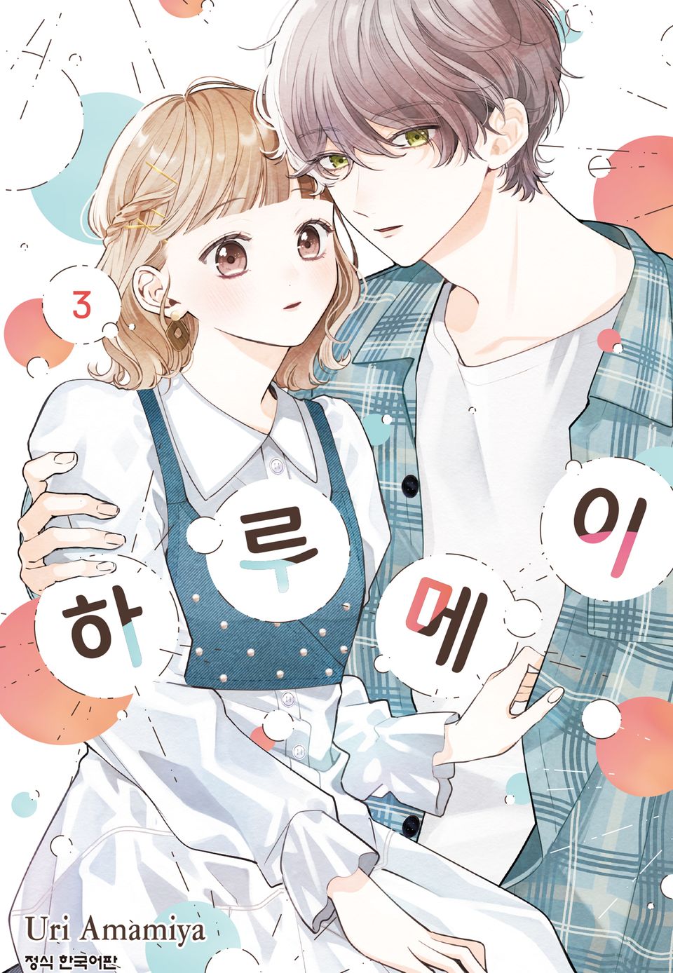 하루메이 3권