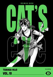 CAT'S EYE 캣츠 아이 완전판