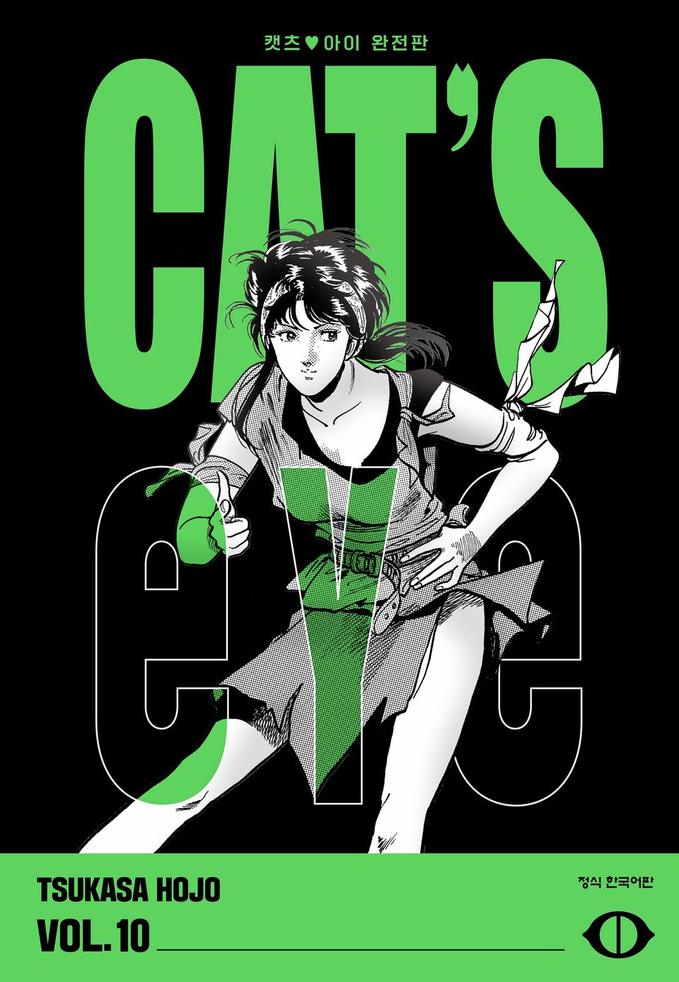 CAT'S EYE 캣츠 아이 완전판 10권