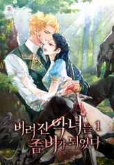 버려진 악녀는 좀비가 되었다 표지 이미지