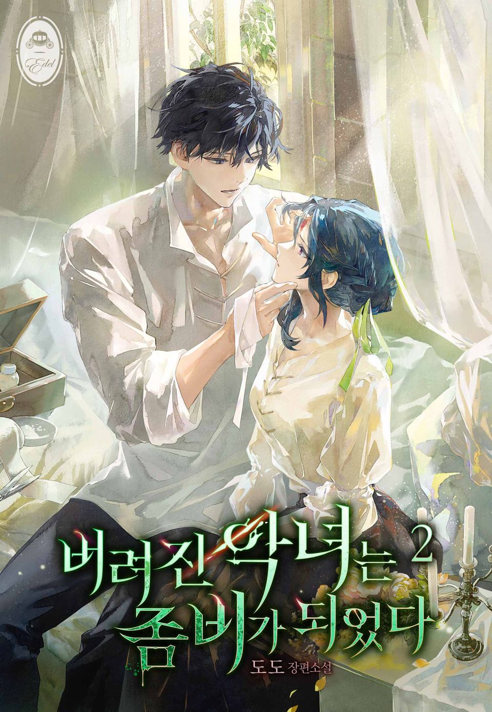 버려진 악녀는 좀비가 되었다 2권