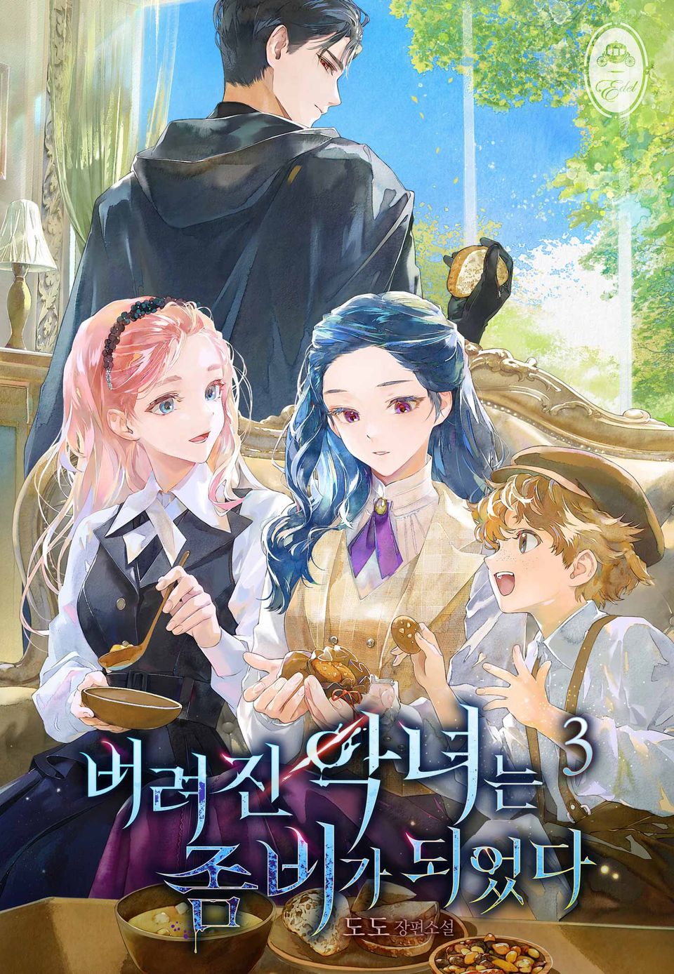 버려진 악녀는 좀비가 되었다 3권