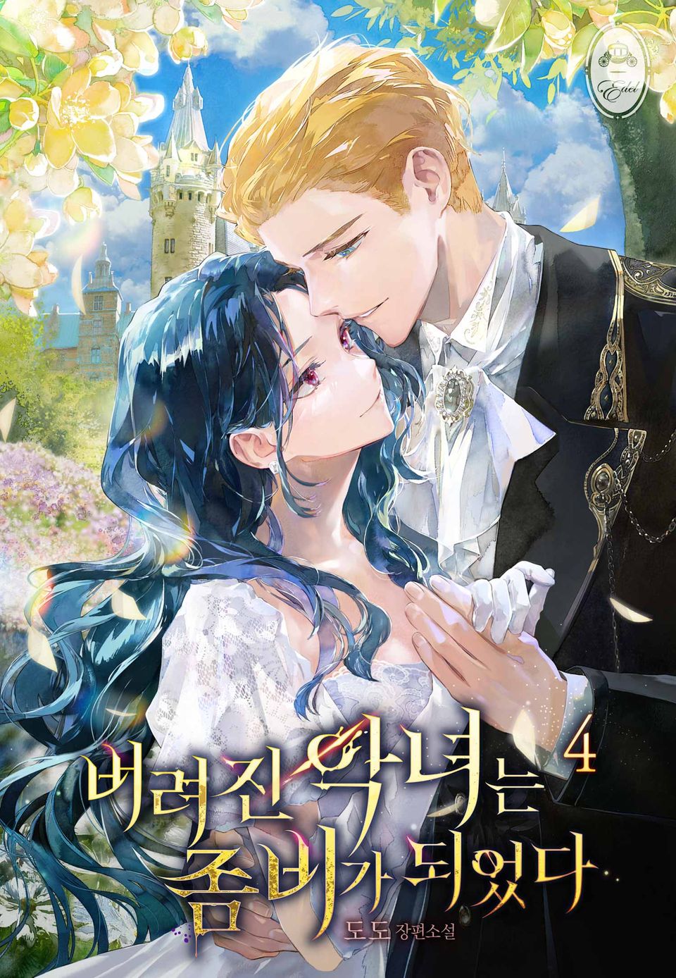 버려진 악녀는 좀비가 되었다 4권 (완결)
