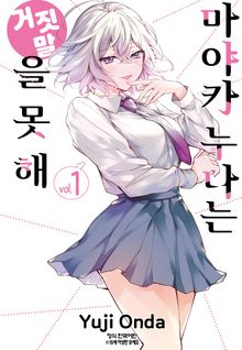 마야카 누나는 거짓말을 못 해