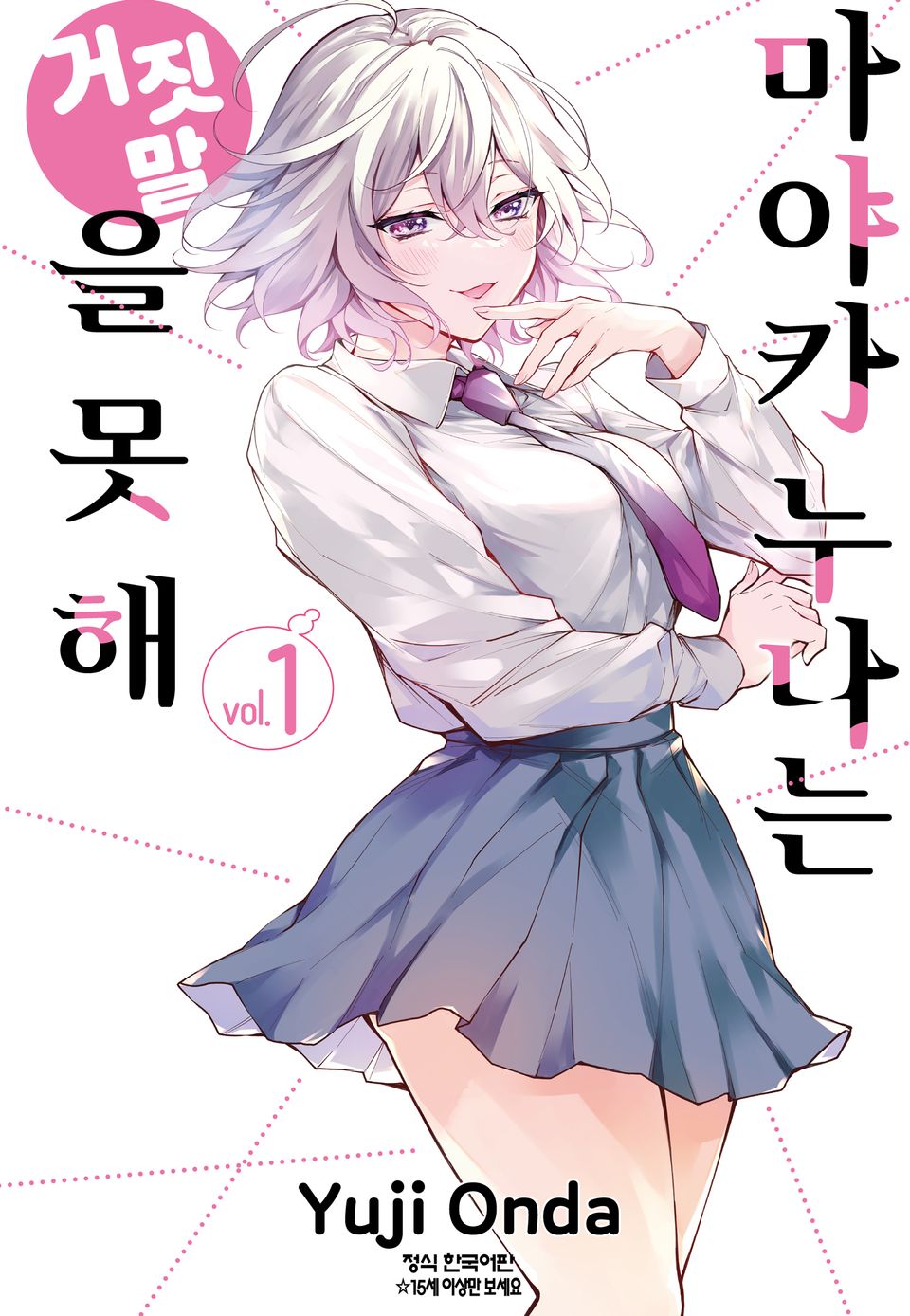 마야카 누나는 거짓말을 못 해 1권