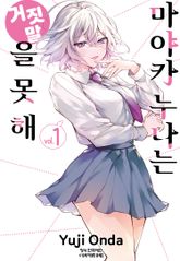 마야카 누나는 거짓말을 못 해 표지 이미지