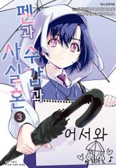 펜과 수갑과 사실혼 표지 이미지