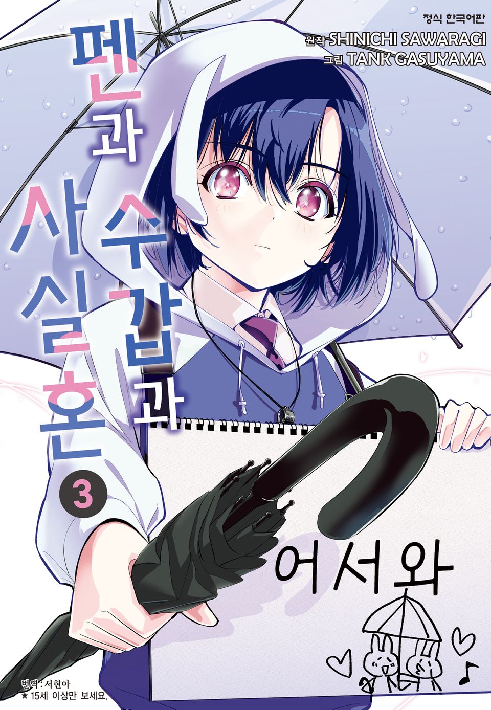 펜과 수갑과 사실혼 3권