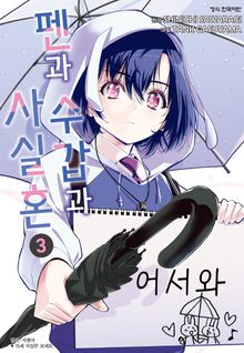 펜과 수갑과 사실혼