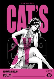 CAT'S EYE 캣츠 아이 완전판