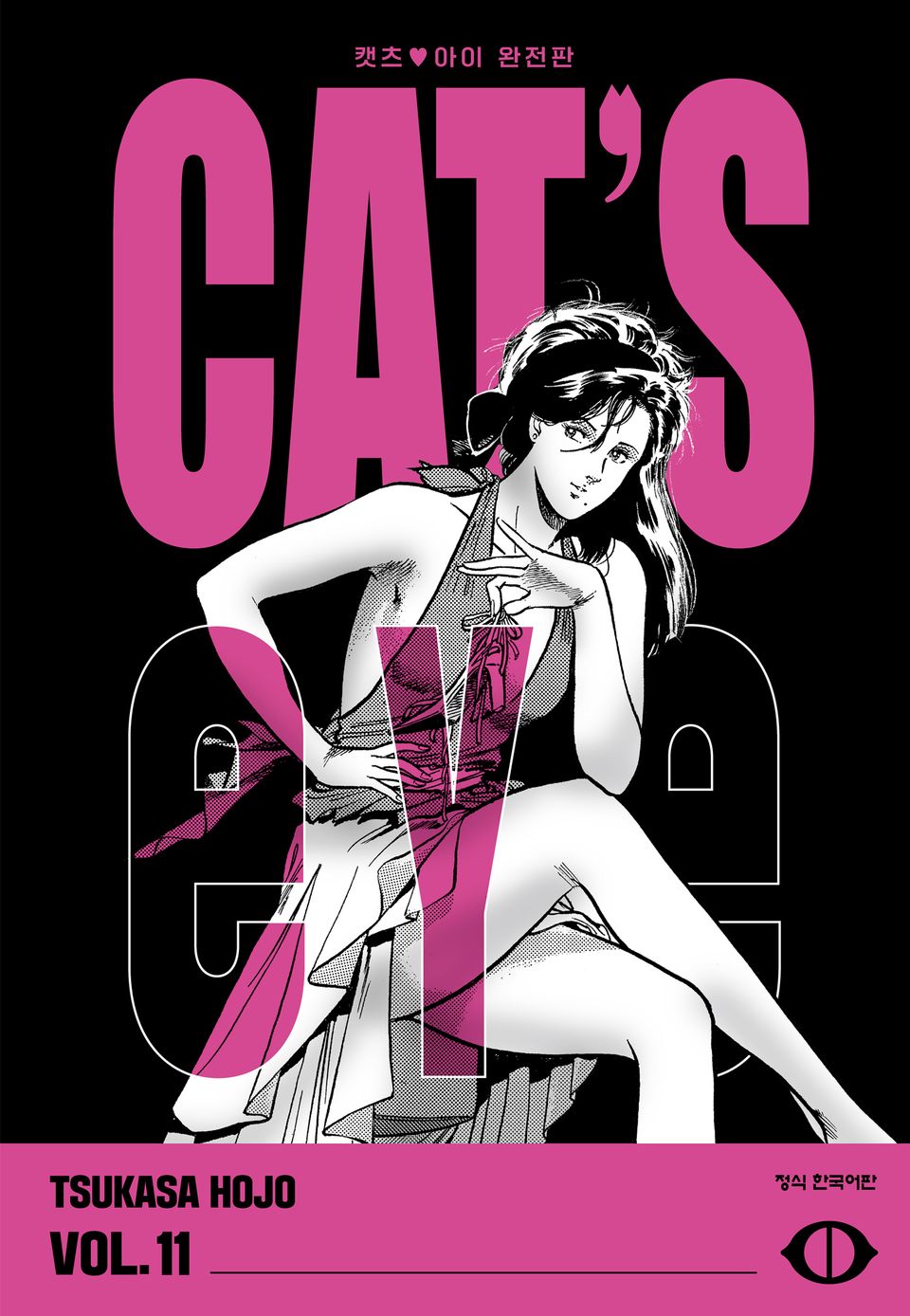 CAT'S EYE 캣츠 아이 완전판 11권