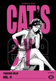 CAT'S EYE 캣츠 아이 완전판