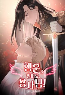 행운을 빌어요, 용사님!