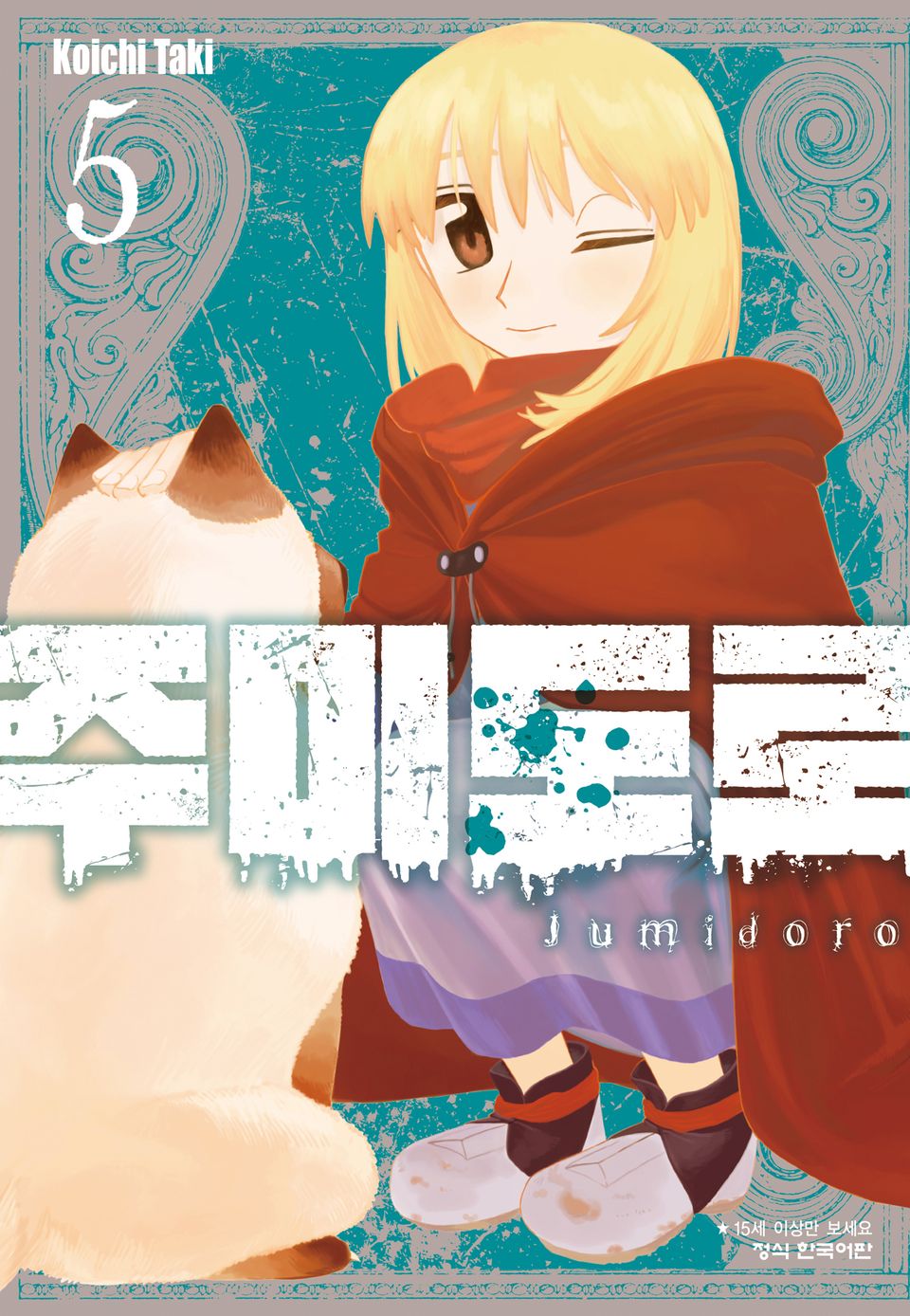 주미도로 5권