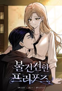 불건전한 프러포즈