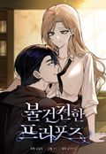불건전한 프러포즈 3화