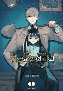 루루의 망령 저택