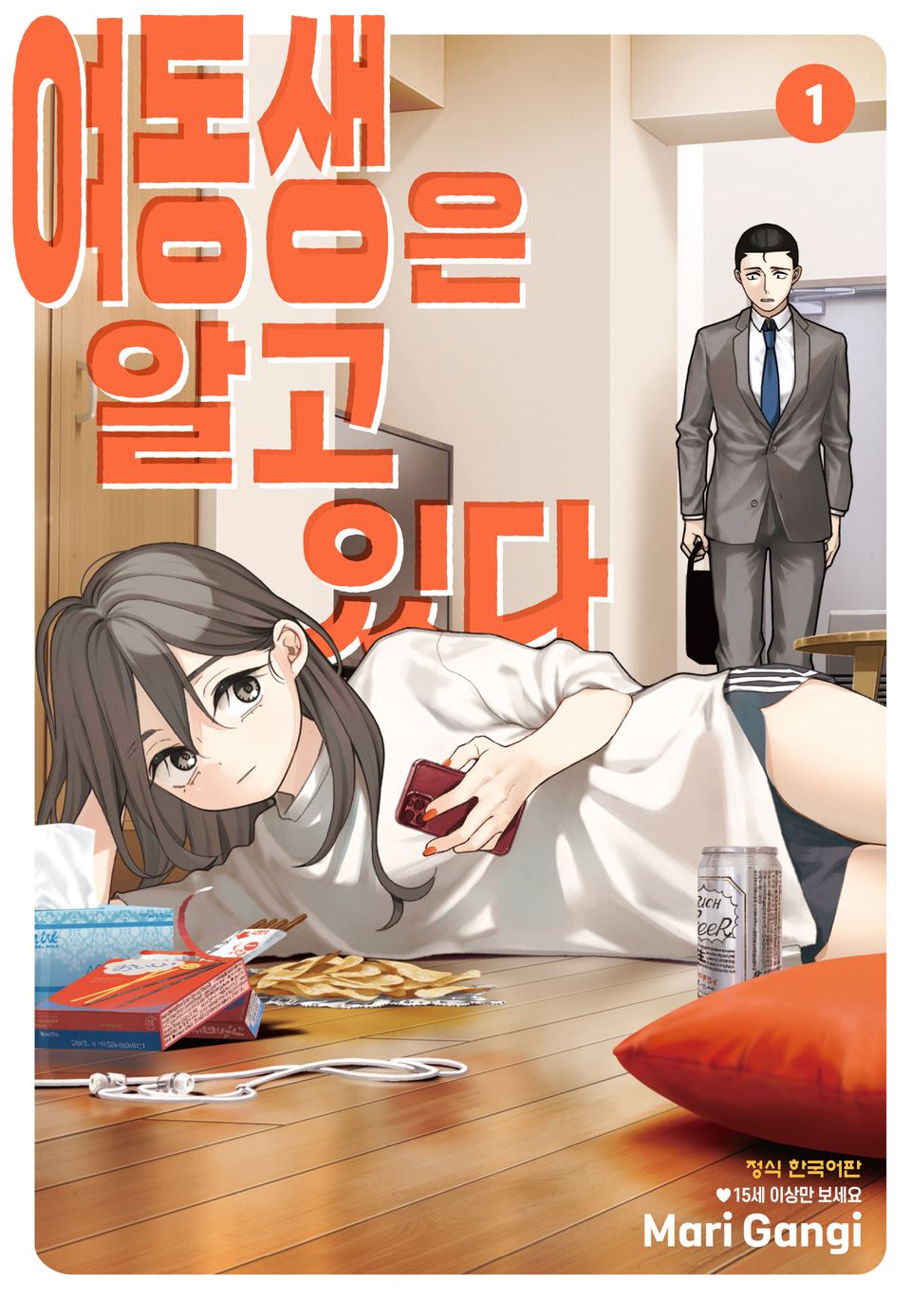 여동생은 알고 있다 1권