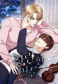 찬란한 어둠 (개정판)