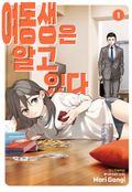 여동생은 알고 있다 2화