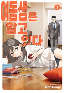 여동생은 알고 있다