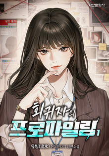 회귀자의 프로파일링