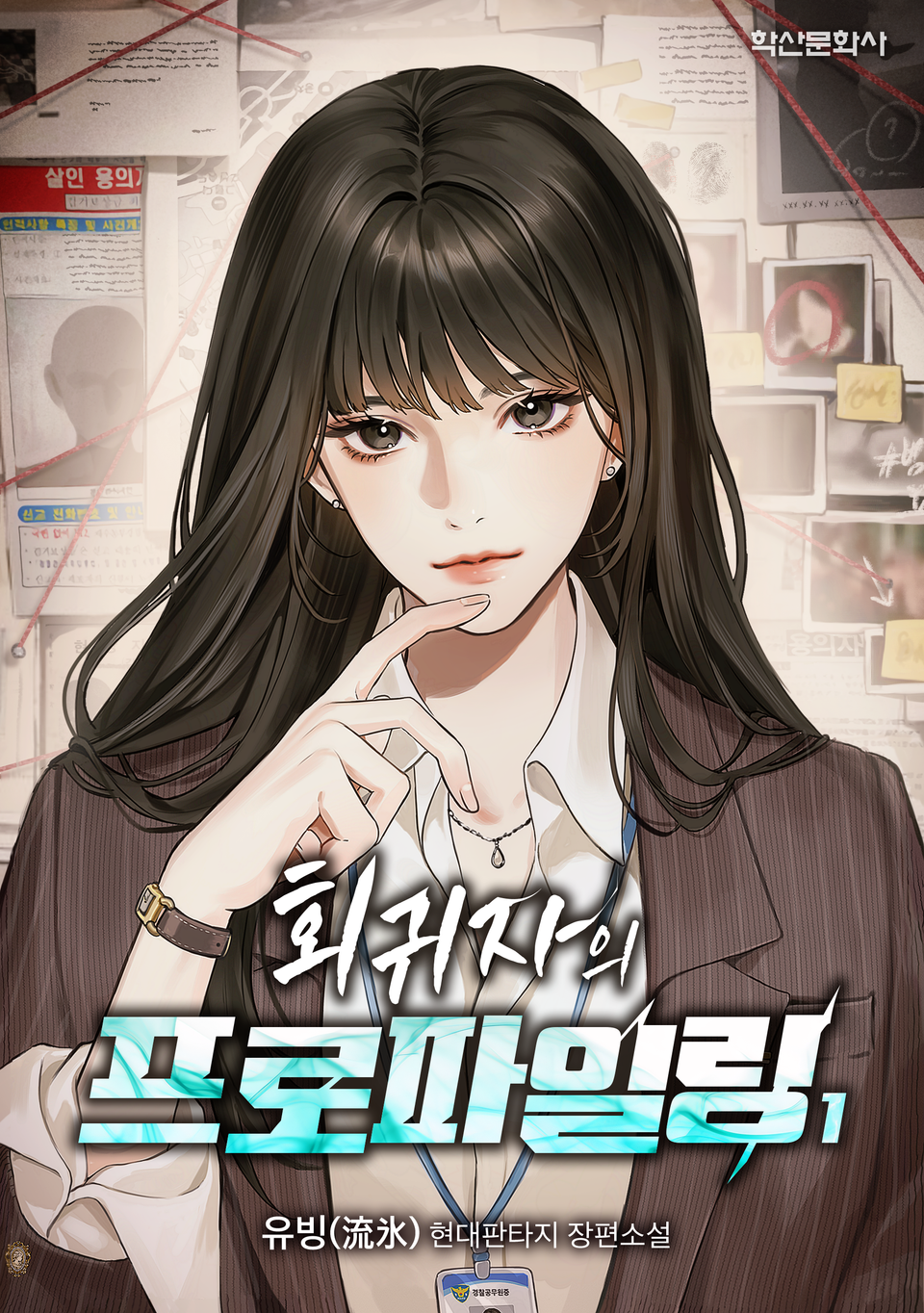 회귀자의 프로파일링 1권