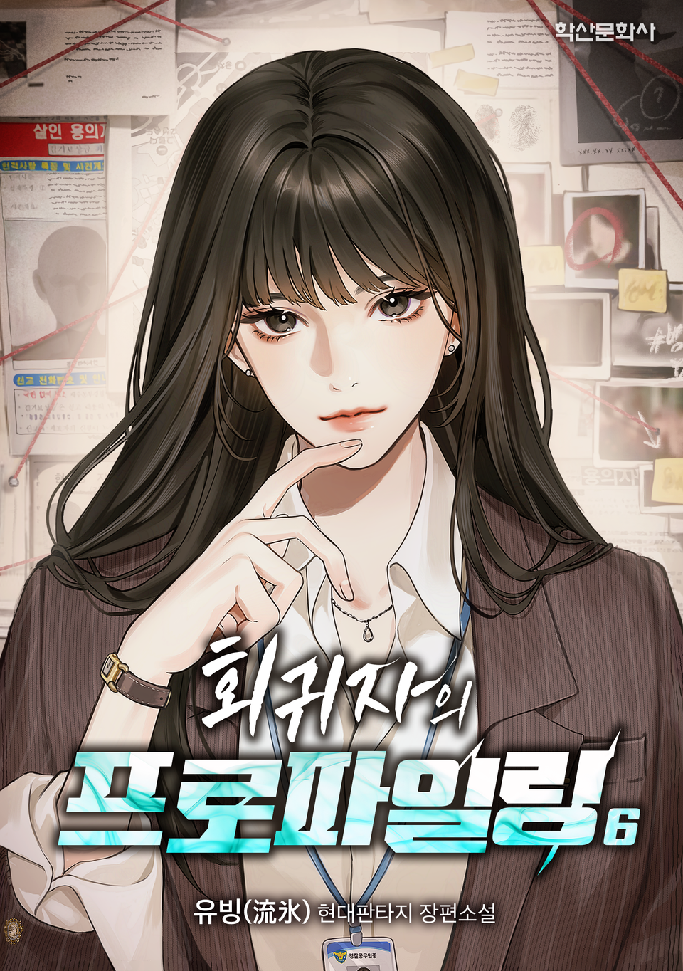 회귀자의 프로파일링 6권